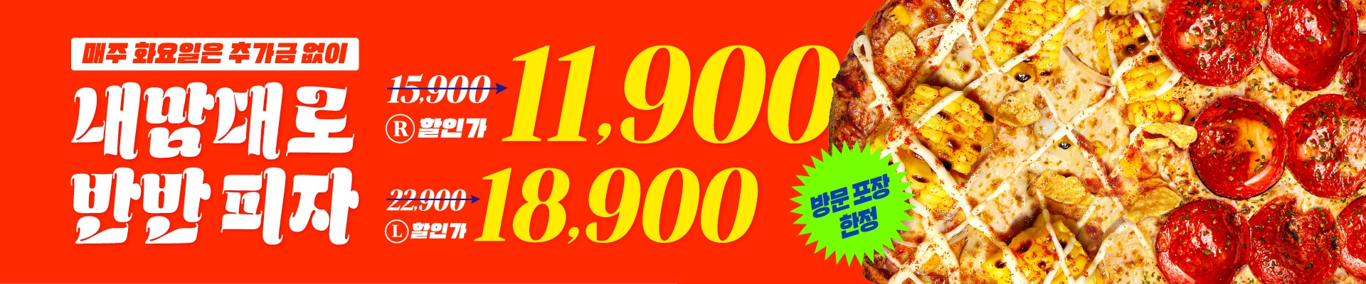 인생은 어렵지만 피자는 내맘대로 2