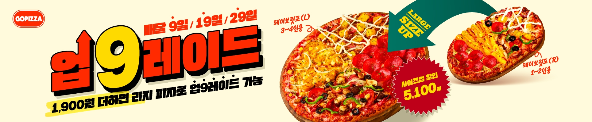 [9일/19일/29일에는] 사이즈 업9레이드